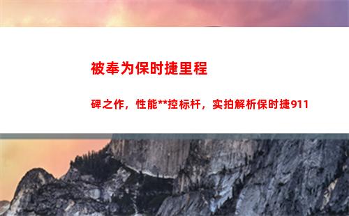 被奉为保时捷里程碑之作，性能操控标杆，实拍解析保时捷911(保时捷续航里程)