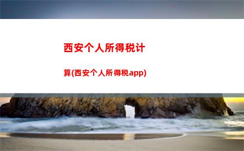 轻松计算工资税！个税计算器免费在线，告别数字烦恼！