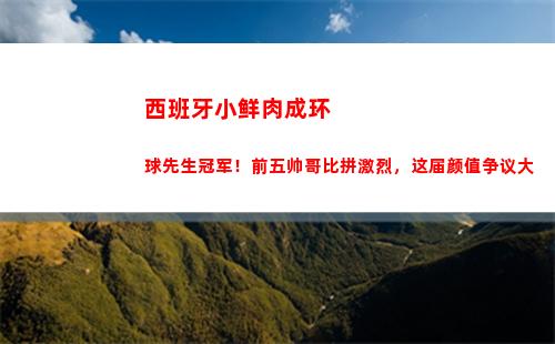西班牙小鲜肉成环球先生冠军！前五帅哥比拼激烈，这届颜值争议大