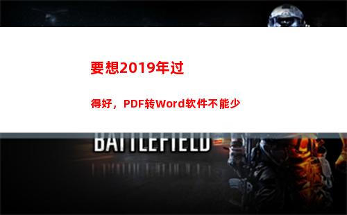 要想2019年过得好，PDF转Word软件不能少(想回到2019年)