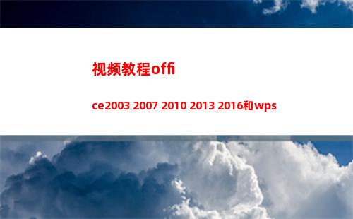 视频教程office2003 2007 2010 2013 2016和wps免费赠送(视频教程自学)