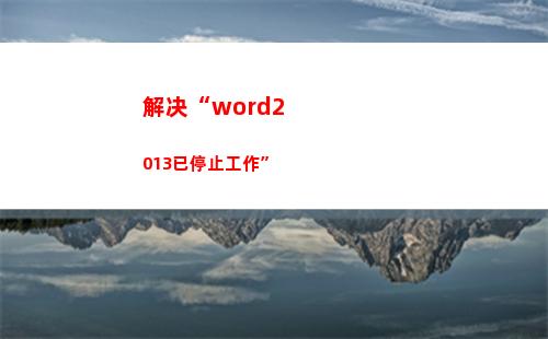 解决“word2013已停止工作”(解决中国革命问题的基本前提)