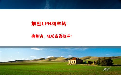 比较基准贷款利率与lpr，让你轻松抉择！