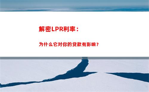 五年LPR利率出炉！优惠利率等你来！