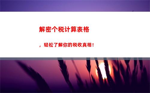 个人所得税承包承租所得(承包承租经营所得个人所得税计算)