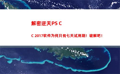 解密逆天PS CC 2017软件为何只有七天试用期！破解吧！