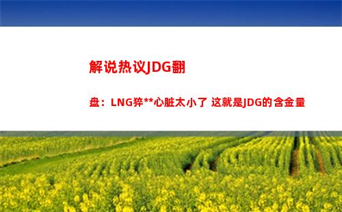 解说热议JDG翻盘：LNG猝死心脏太小了 这就是JDG的含金量