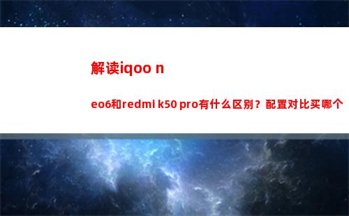 解读iqoo neo6和redmi k50 pro有什么辨别？摆设比较买哪个好？