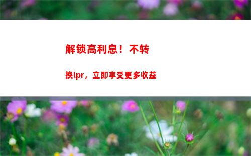 月LPR利率创新低，贷款额度更优惠！"