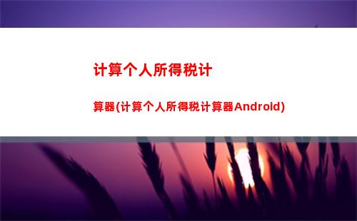 轻松掌握个税计算！操作简单，点击即学！