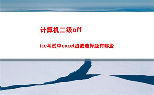 计算机二级office考试中excel函数选择题有哪些(计算机二级office分数分配)