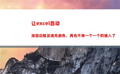 让excel自动添加边框及填充颜色，再也不用一个一个的输入了(让excel自动显示网格线)