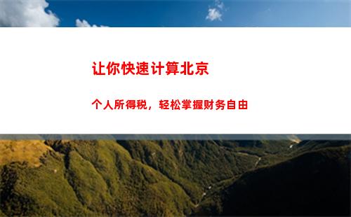 个人所得税不征税项目(个人所得税免征税项目)