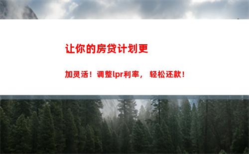 楼市借款费用大降！房贷利率将按LPR调整！