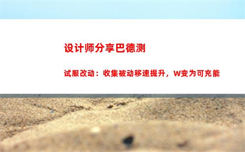 设计师分享巴德测试服改动：收集被动移速提升，W变为可充能