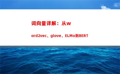 词向量详解：从word2vec、glove、ELMo到BERT(向量的起源和发展详解)