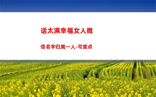 话太满幸福女人微信名字归属一人-可爱点