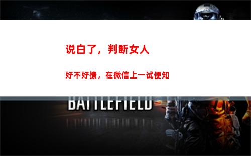 说白了，判断女人好不好撩，在微信上一试便知(说白了男人有钱女人就喜欢)