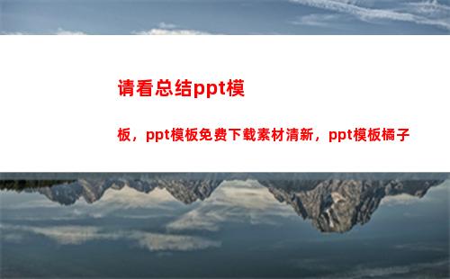 请看总结ppt模板，ppt模板免费下载素材清新，ppt模板橘子(Ppt总结)