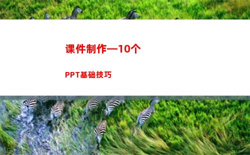 课件制作—10个PPT基础技巧(葛根的功效与作用)