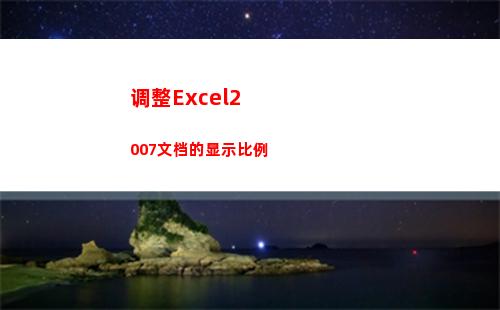 调整Excel2007文档的显示比例(调整excel打印区域)