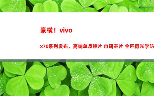 豪横！vivo x70系列颁布，高端单反镜片+自行研制芯片+全四摄光学防抖