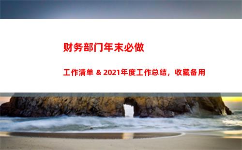 财务部门年末必做工作清单 & 2021年度工作总结，收藏备用(财务部门能做OKR吗)