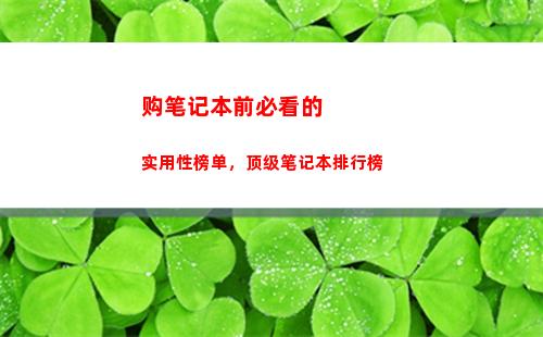 购笔记本前必看的实用性榜单，顶级笔记本排行榜(dell笔记本必看资料)