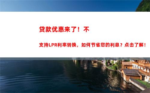 “神秘利率”换新啦！你家的房贷要转LPR了吗？