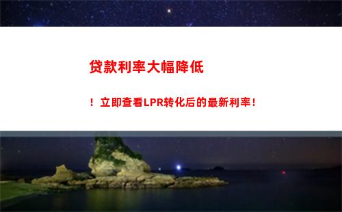 利率裸眼选，LPR转换享受高收益
