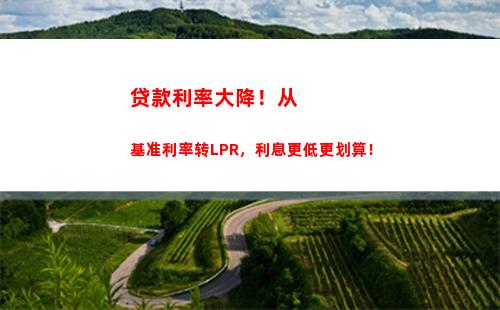 马上存钱，享0。9%的LPR存款利率！