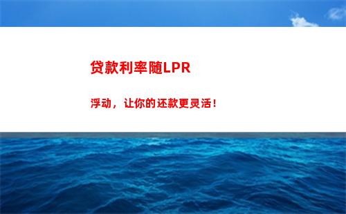 享你所想，定价你所愿，lpr贷款利率限时定价！