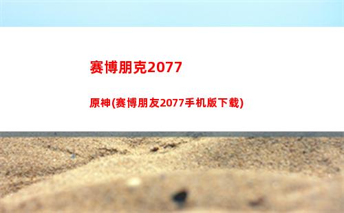 原神神樱结界(原神神樱结界钥匙)