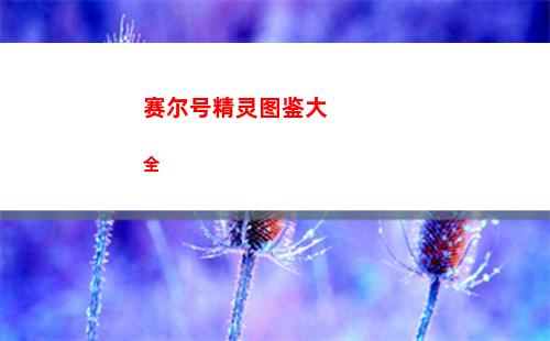 赛尔号精灵图鉴大全