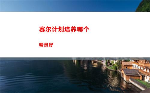 赛尔计划培养哪个精灵好