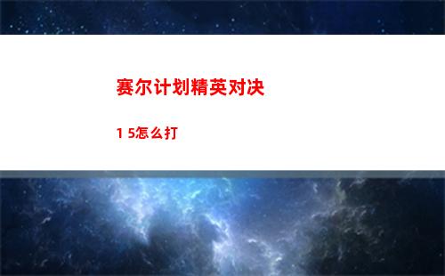 赛尔计划精英对决1 5怎么打