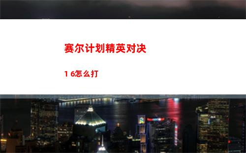 塔瑞斯世界战争古树怎么过