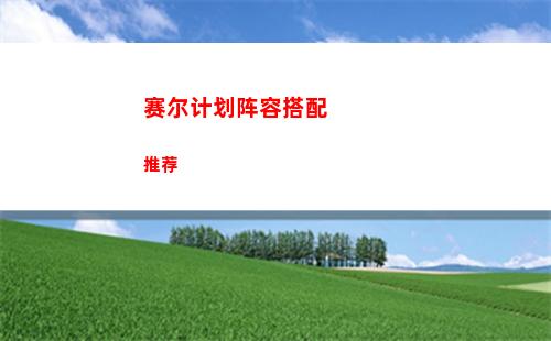 赛尔计划盖亚刻印怎么带