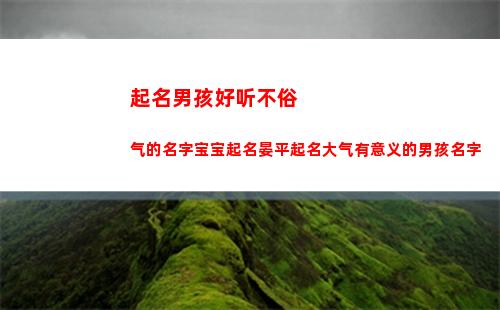 起名男孩好听不俗气的名字宝宝起名晏平起名大气有意义的男孩名字(简单好听的男孩起名)