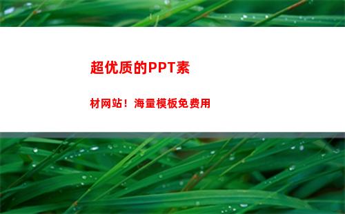 超优质的PPT素材网站！海量模板免费用(优质ppt课件)