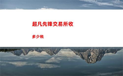超凡先锋交易所收多少税