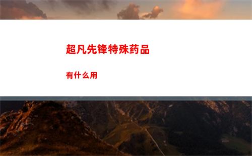 超凡先锋特殊药品有什么用
