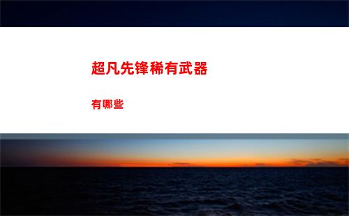 超凡先锋稀有武器有哪些