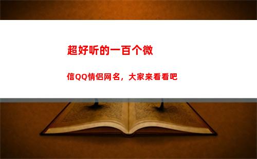 超好听的一百个微信QQ情侣网名，大家来看看吧
