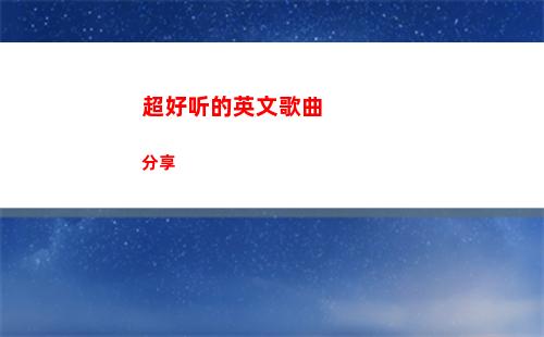 超好听的英文歌曲分享(节奏超好听的英文歌曲)