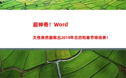 超神奇！Word文档竟然能做出2019年日历和春节排班表！(超神奇的记忆术)