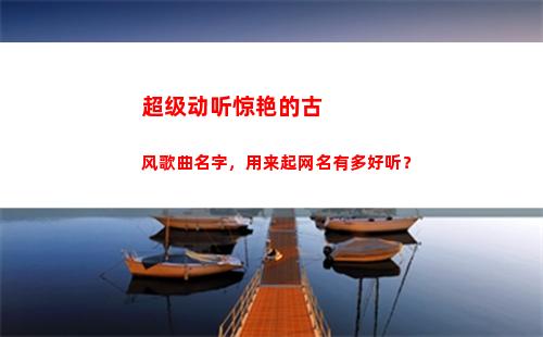 超级动听惊艳的古风歌曲名字，用来起网名有多好听？