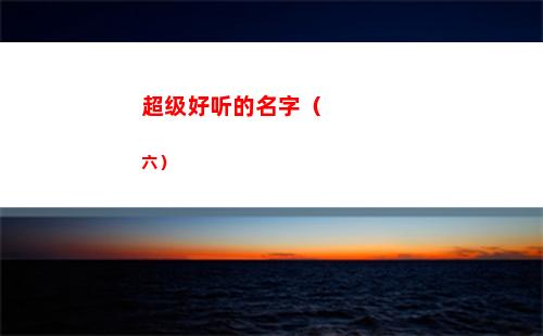 超级好听的名字（六）(好名字推荐)