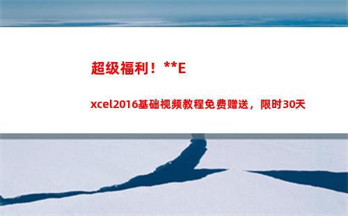 超级福利！全套Excel2016基础视频教程免费赠送，限时30天(腾讯超级福利节)