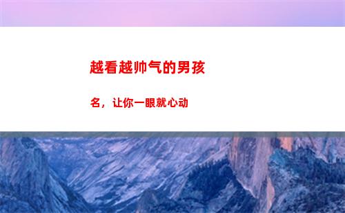 越看越帅气的男孩名，让你一眼就心动